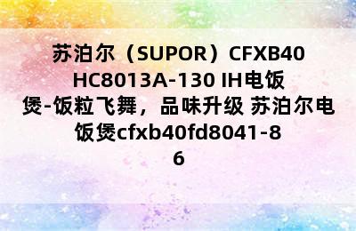 苏泊尔（SUPOR）CFXB40HC8013A-130 IH电饭煲-饭粒飞舞，品味升级 苏泊尔电饭煲cfxb40fd8041-86